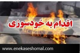 ماجرای خودسوزی یک شهروند مقابل استانداری مازندران چه بود؟