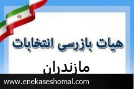 رئیس و اعضای هیات بازرسی انتخابات استان مازندران منصوب شدند