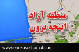 اطاله روند اجرایی منطقه آزاد «اینچه‌برون» موجب ناامیدی سرمایه‌گذاران خواهد شد