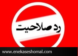 کدام نمایندگان فعلی مجلس توسط هیئت اجرایی رد صلاحیت شدند؟ + اسامی