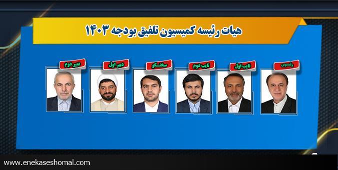 اعضای هیئت رئیسه کمیسیون تلفیق لایحه بودجه ۱۴۰۳ مشخص شدند