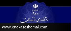 خروج بی سروصدای مشاور جوان استاندار از مازندران !