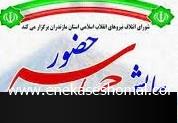 همایش انتخاباتی «حماسه حضور» در ساری برگزار می شود
