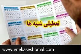 کاهش ساعت کاری کارمندان به ۴۰ ساعت در هفته / شنبه تعطیل می شود یا پنج شنبه؟