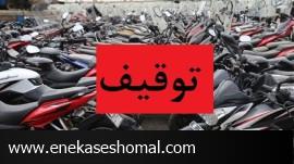 لزوم تجدیدنظردرطرح توقیف موتورسیکلت برای کاهش ترافیک شهرهای شمالی