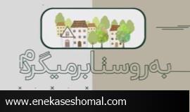 بازگشت ۸ هزار خانواده به روستاها