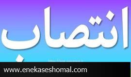 مدیرکل دفتر هماهنگی امور اقتصادی استانداری مازندران منصوب شد