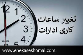 ساعت کاری کارمندان به روال عادی بازمی‌گردد + جزئیات