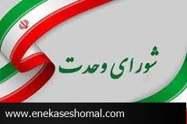 اولین نشست انتخاباتی دبیران تشکل‌های سیاسی شورای وحدت برگزار شد