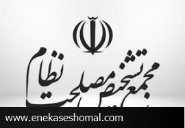 اعضای جدید هیات عالی نظارت مجمع تشخیص را بشناسید