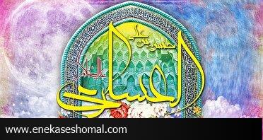 یازدهمین روشنگر عالم هستی
