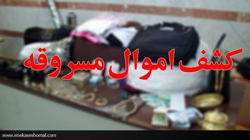 کشف ۱۰ میلیاردی اموال مسروقه در مازندران