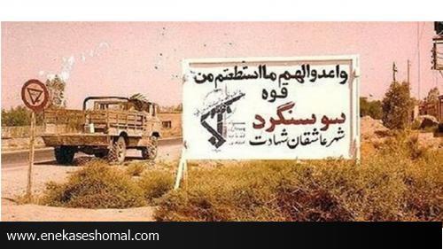 نقش مازندران در آزادسازی و بازسازی سوسنگرد