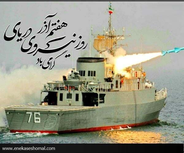 روز نیروی دریایی ارتش گرامی باد