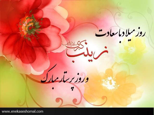 ولادت حضرت زینب (س) و روز پرستار مبارک