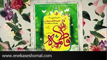 ستایش حضرت زهرا (س)