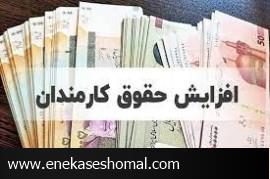 جزییات حقوق جدید کارمندان اعلام شد