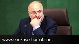 قالیباف تا ۶ خرداد مسئولیت ریاست قوه‌مقننه را بر عهده دارد