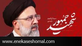 پیکر رئیس‌جمهور فقید در حرم امام رضا آرام گرفت
