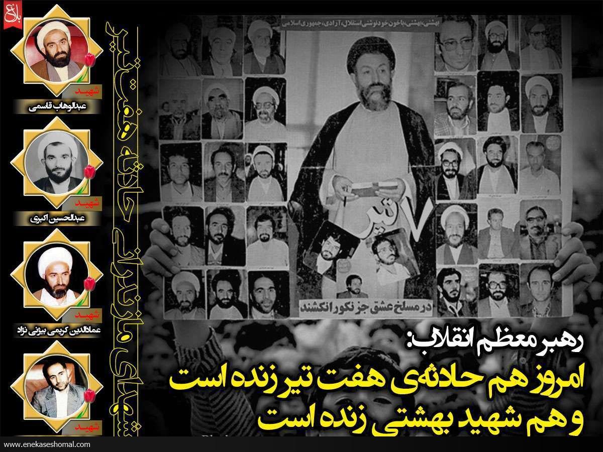 هفتم تیر، حادثه‌ای فراموش نشدنی در تاریخ انقلاب