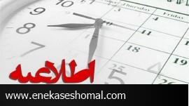 ساعت کاری ادارات مازندران تغییر کرد