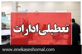 ادارات مازندران امروز تا ساعت 11 دائر است / دورکاری ها فعال شود