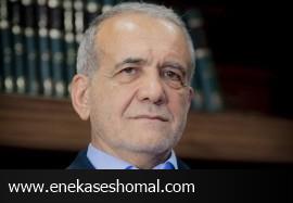 مسعود پزشکیان؛ نهمین رئیس‌ جمهوری ایران شد /مشارکت: ۴۹.۸ درصد