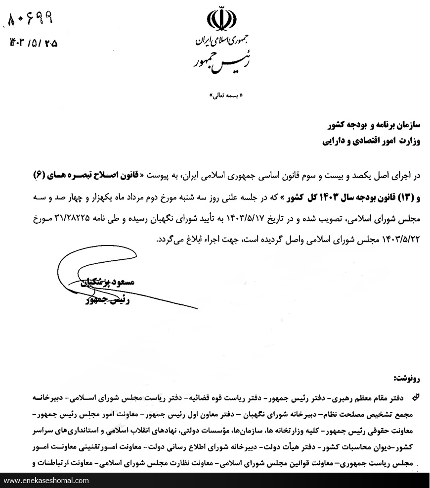 پزشکیان قانون سقف جدید معافیت مالیاتی در قانون بودجه امسال را ابلاغ کرد