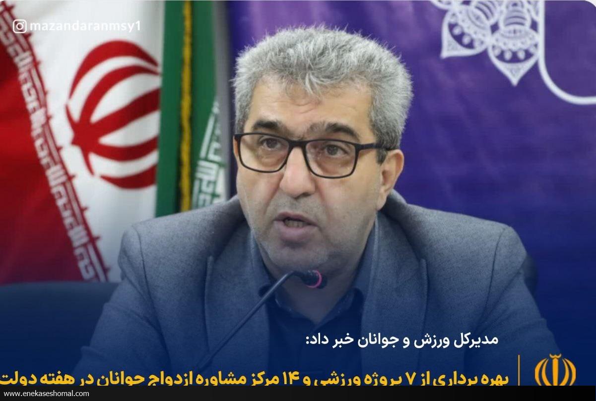 بهره برداری از ۷ پروژه ورزشی و ۱۴ مرکز مشاوره ازدواج جوانان در هفته دولت