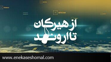 راه اندازی بسته خبری جدید ویژه کنگره ملی شهدای سرافراز مازندران
