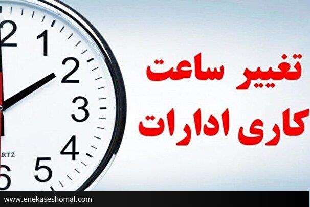 کاهش ساعت کاری مراکز دولتی در ۱۳ استان کشور