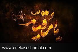 روایت سالروز عروج شهیده فراق پدر، در خرابه شام