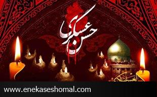 سومین حرم اهل بیت (ع) در سوگ شهادت امام حسن عسکری (ع)