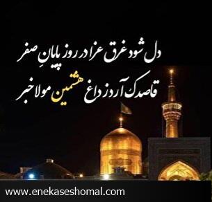 شهادت امام رضا(ص) تسلیت