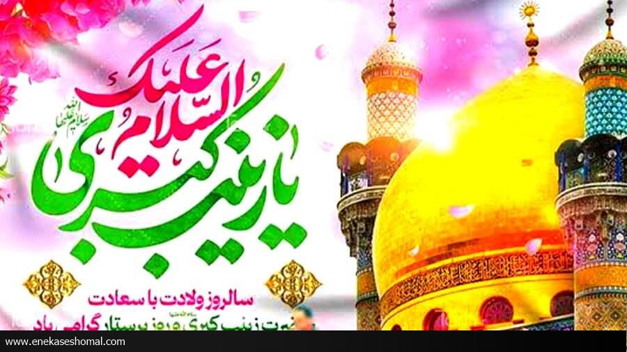 صبر و استقامت حضرت زینب (س)، الگوی پرستاران