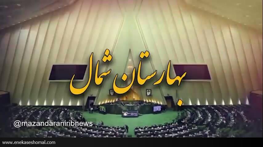 با خبر‌های نمایندگان مازندران