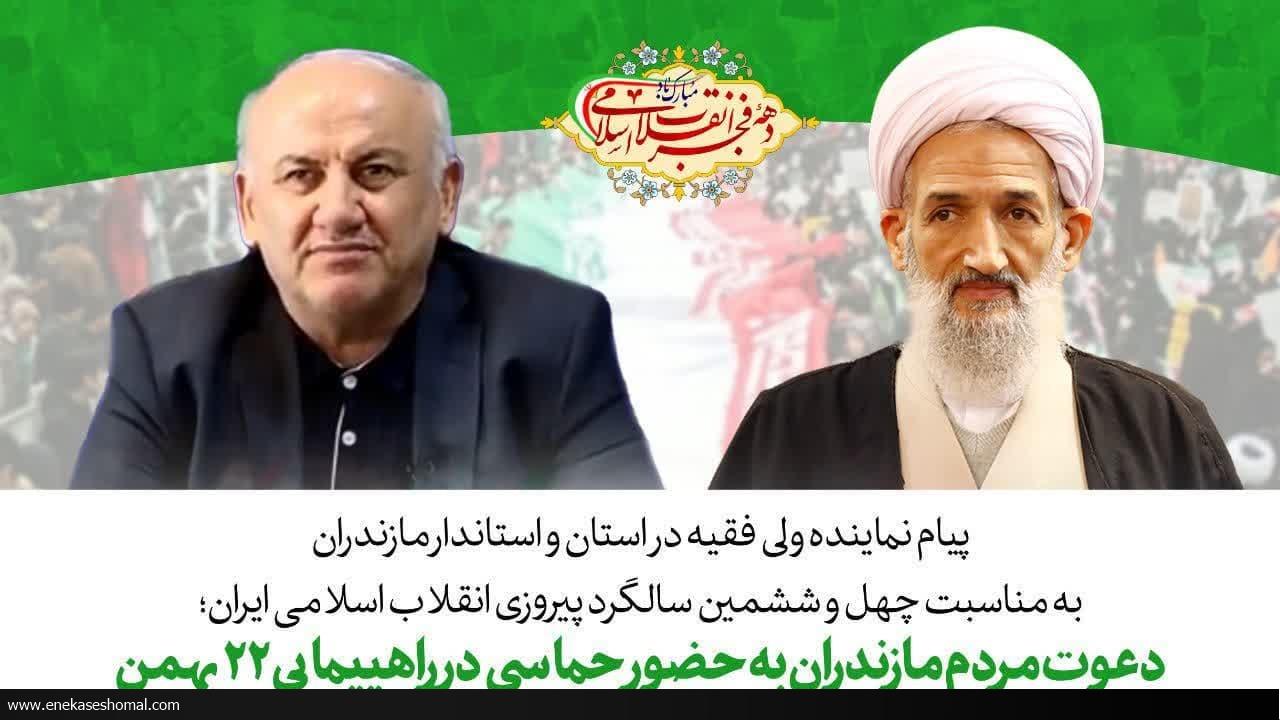 مسئولان استان مازندران از حضور باشکوه مردم در جشن انقلاب  قدر