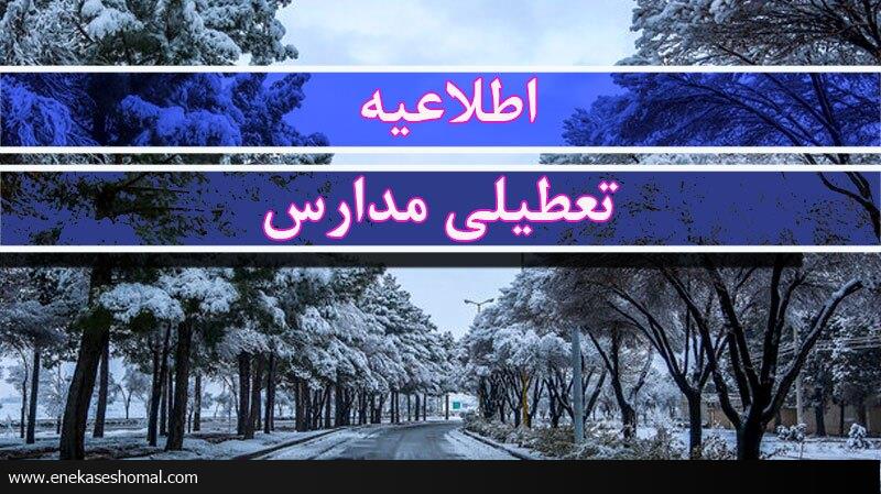 مدارس و دانشگاه‌های مازندران  امروز تعطیل هست
