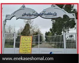خلع ید زميني که توسط مؤسسه تحقيقات علوم‌ شيلاتی(پژوهشکده اکولوژی دریای خزر ) غصب شده بود حق قانوني و