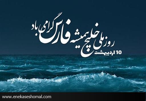 روز ملی خلیج فارس گرامی باد