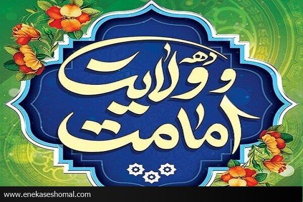 به مناسبت آغاز دهه امامت و ولایت