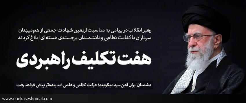 ابلاغ هفت تکلیف راهبردی رهبر انقلاب در اربعین شهدا