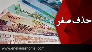 جزئیات جدید از حذف چهار صفر از واحد پولی