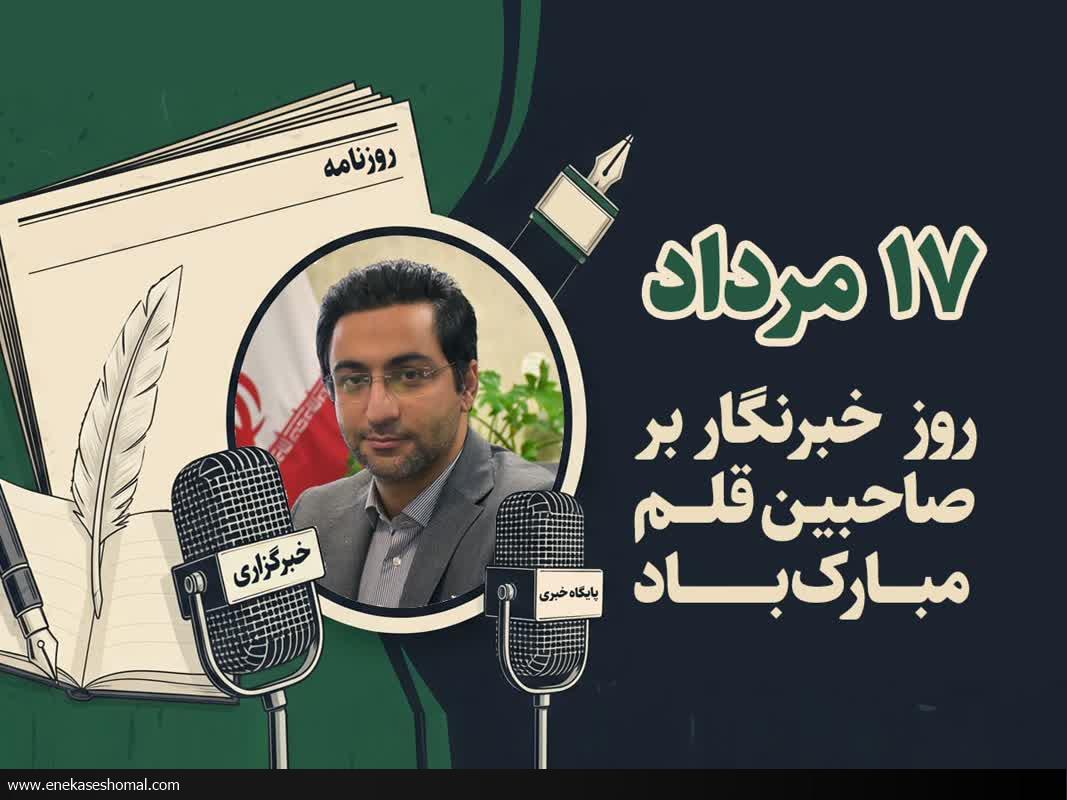 خبرنگاران با نگاهِ تیزبین و قلمِ توانمند جامعه هستند