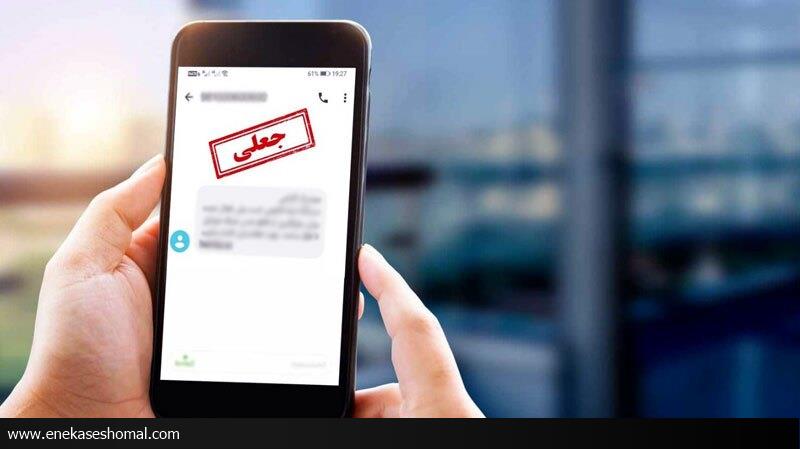 پیامک «مشکل قضایی برای خروج از کشور» جعلی است