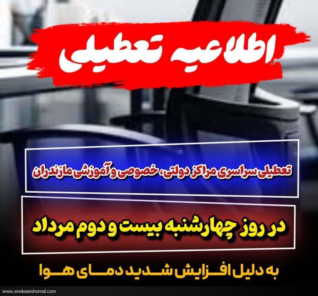 فردا، تعطیلی سراسری مراکز دولتی، خصوصی و آموزشی مازندران