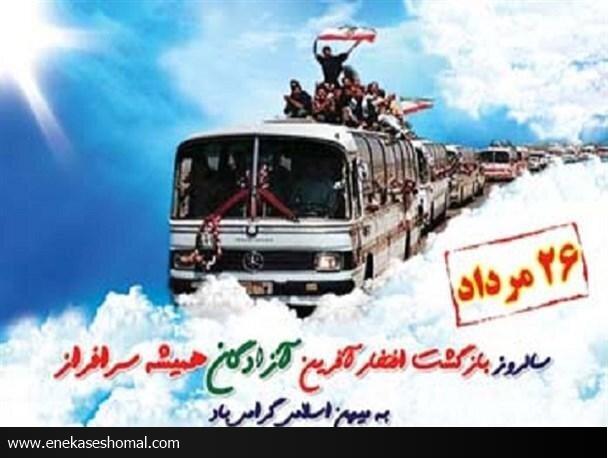 سالروز ورود آزادگان سرافراز به میهن گرامی باد