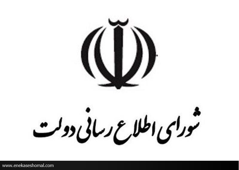 پیام شورای اطلاع‌رسانی دولت به مناسبت روز خبرنگار