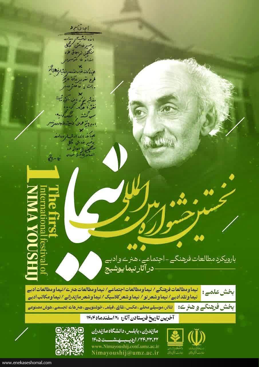 برگزاری  نخستین جشنواره بین‌الملی نیما یوشیج در دانشگاه مازندران