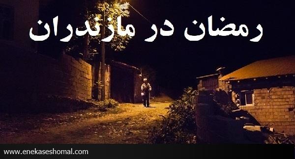آداب و رسوم مردم مازندران در ماه رمضان